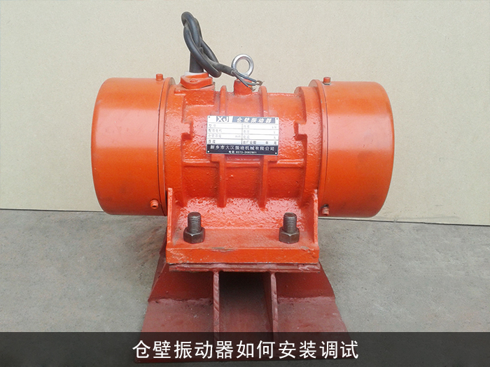 倉壁振動(dòng)器